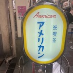 純喫茶 アメリカン - 