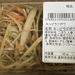 安曇野市加工・農産物販売センタ－ - ・きんぴらごぼう