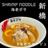 SHRIMP NOODLE 海老ポタ