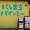 にしまちバインミー