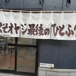 くそオヤジ最後のひとふり - 