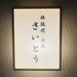 Teppanyaki Sumiyaki Saitou - 