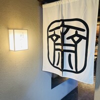 鉄板焼 炭焼 さいとう - 