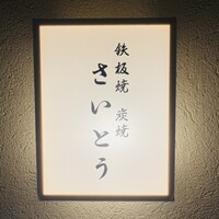 鉄板焼 炭焼 さいとう - 