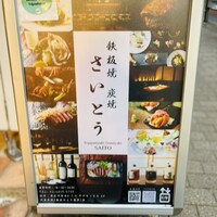鉄板焼 炭焼 さいとう - 