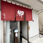 ラーメン 郷 - 