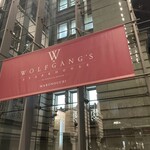 ウルフギャング・ステーキハウス - 