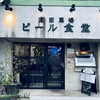 高田馬場ビール食堂