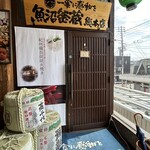 魚沼釜蔵総本店 - 