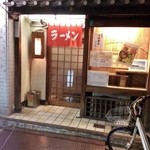 久留米や　いのうえ - 店舗外観