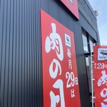 あんず お肉の工場直売所 - 