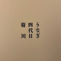 うなぎ四代目菊川 ヒルトンプラザウエスト大阪店 - 