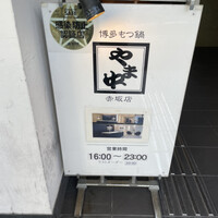 博多もつ鍋 やま中 赤坂店 - 