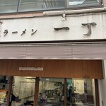 Onomichi Ramen Icchou - 