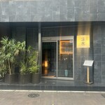 肉懐石 凜然 - 外観