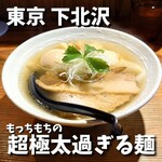 純手打ち 麺と未来 - 