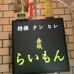 赤坂 らいもん - 