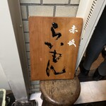 赤坂 らいもん - 