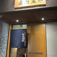 モリタ雲丹五郎 - 
