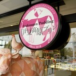 伊豆高原プリン本店 - 外観