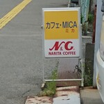 Cafe mica - 道路側 立て看板 カフェ・MICA