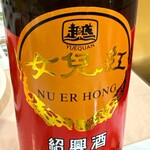 上海菜館 - 紹興酒ボトル