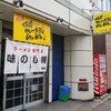 味の札幌 浅利