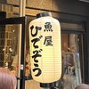 魚屋ひでぞう 立ち呑み店