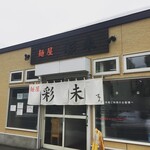 麺屋 彩未 - 外観