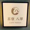 茶寮 八翠