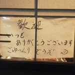 ムツゴロウ - 歓迎　いつもありがとうございます　ごゆっくりどうぞ