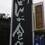 吉野川製麺所 - 20120919＠看板写真