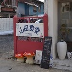 山田食堂 - 