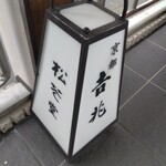 244620676 - 石清水八幡宮から車で10分弱の地にある京都吉兆