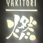 YAKITORI 燃 - 