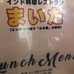 インド料理 まいた 垂水桃山台店 - 