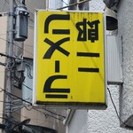 ラーメン二郎 - 