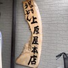 讃岐うどん 上原屋本店