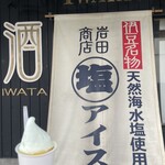 岩田商店 - 