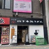 山下本気うどん 新宿歌舞伎町