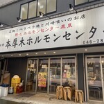 本厚木ホルモンセンター - 