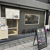 鶏soba 座銀 堺東店