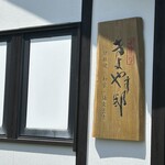 御曹司きよやす邸 - 