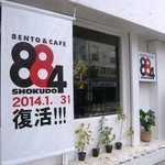 BENTO&CAFE 884SHOKUDO - 