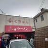 ふくちゃんラーメン 田隈本店