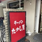 たかし屋  - 