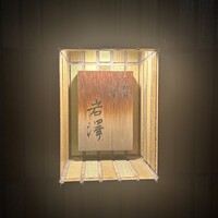 不動前 すし 岩澤 - 