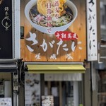 Juuwari Soba Sagatani - 店頭