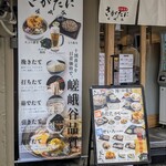 Juuwari Soba Sagatani - 店頭