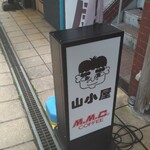 軽食喫茶『山小屋』 - 